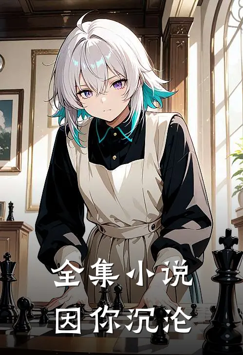 全集小说因你沉沦