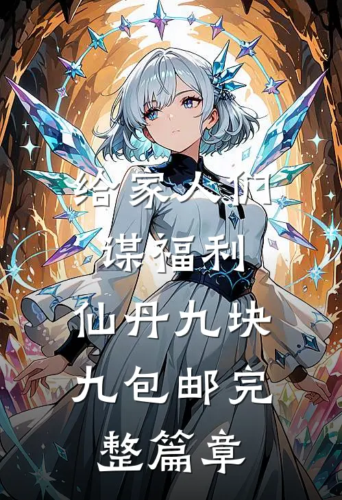 给家人们谋福利，仙丹九块九包邮完整篇章
