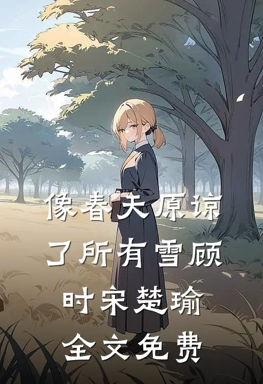 像春天原谅了所有雪顾时宋楚瑜全文免费