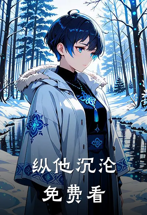 纵他沉沦免费看