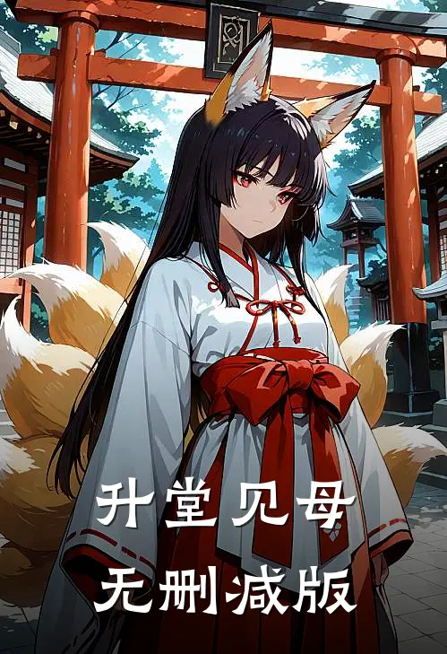 升堂见母无删减版
