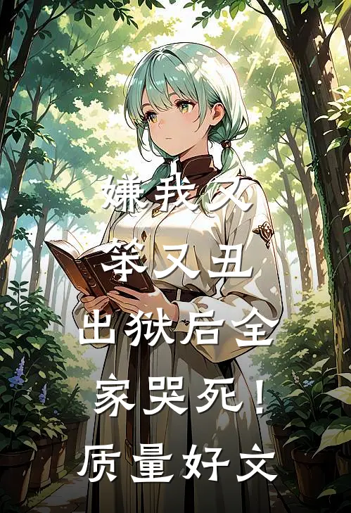 嫌我又笨又丑，出狱后全家哭死！质量好文