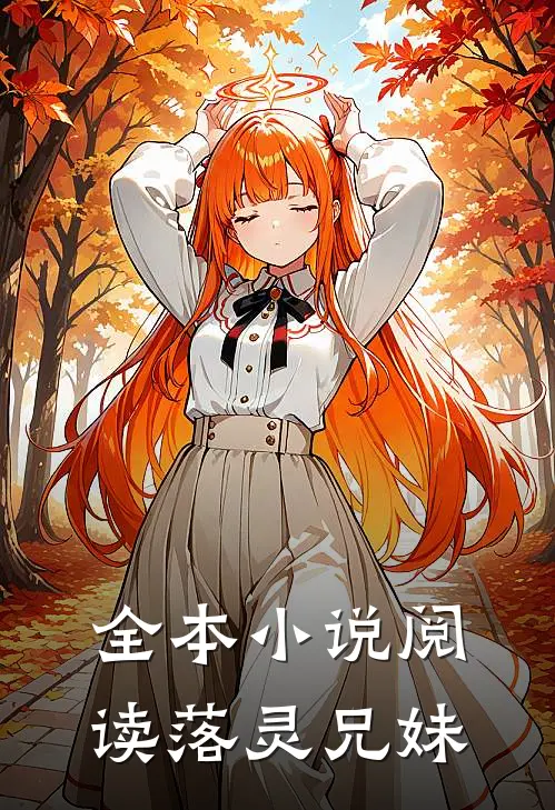 全本小说阅读落灵兄妹