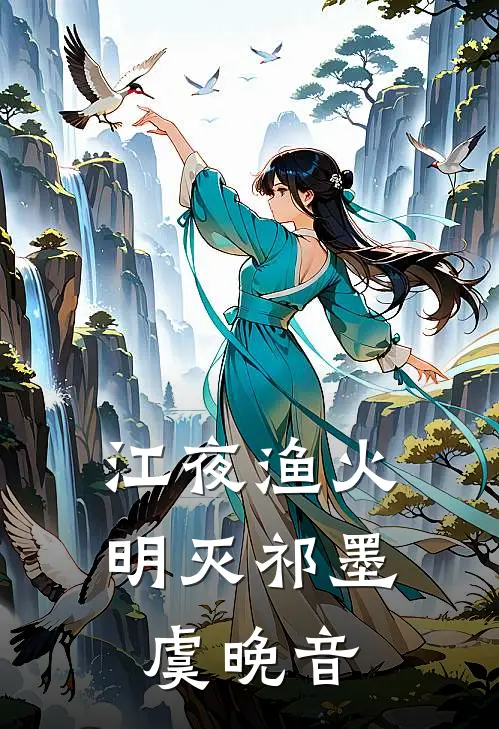 江夜渔火明灭祁墨虞晚音