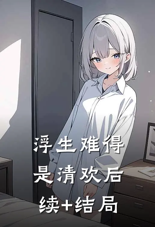 浮生难得是清欢后续+结局