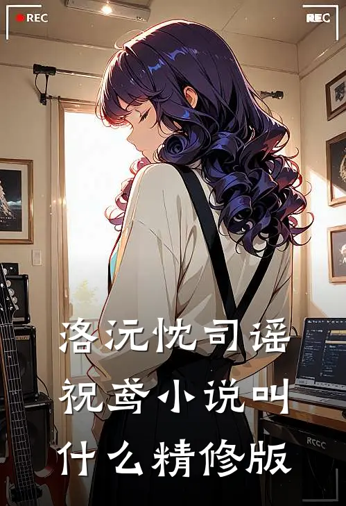 洛沅忱司谣祝鸢小说叫什么精修版