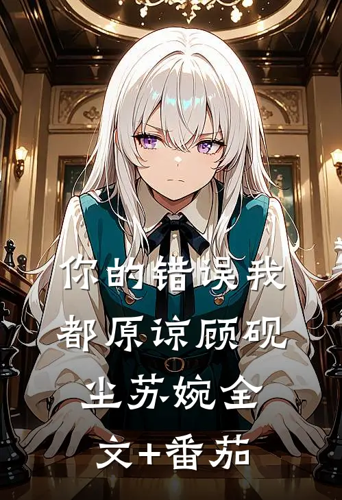 你的错误我都原谅顾砚尘苏婉全文+番茄