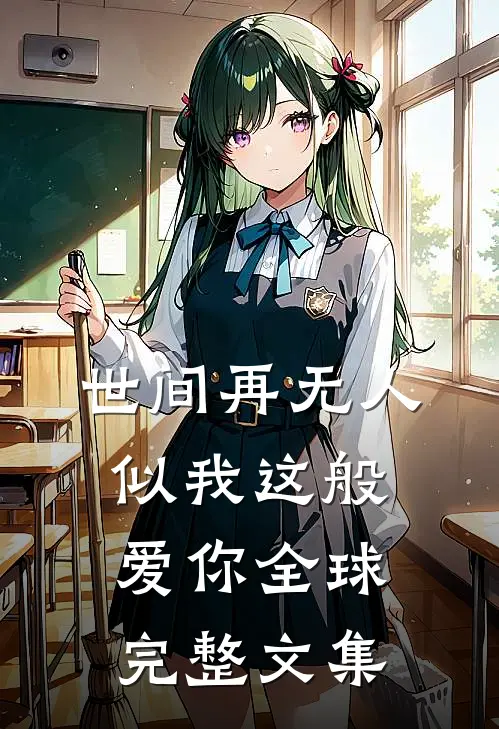 世间再无人似我这般爱你全球完整文集