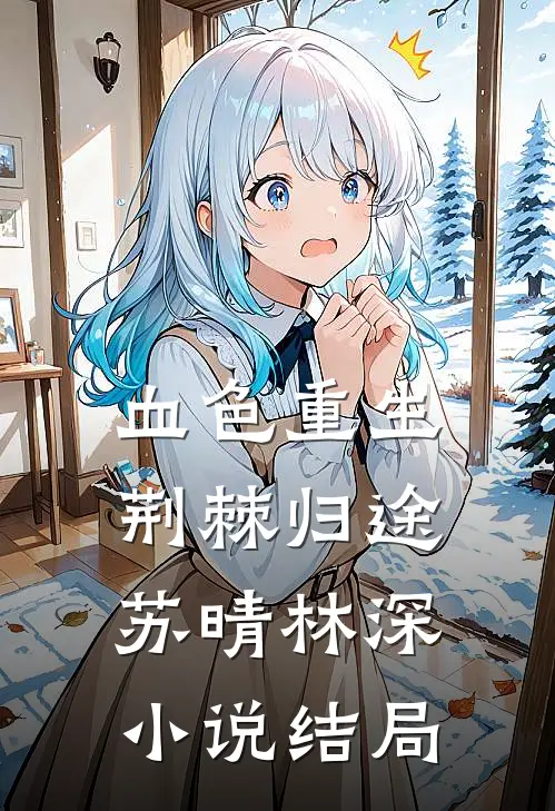 血色重生：荆棘归途苏晴林深小说结局
