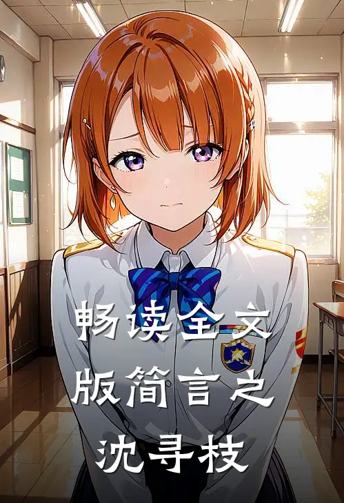 畅读全文版简言之沈寻枝