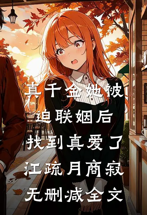 真千金她被迫联姻后，找到真爱了江疏月商寂无删减全文
