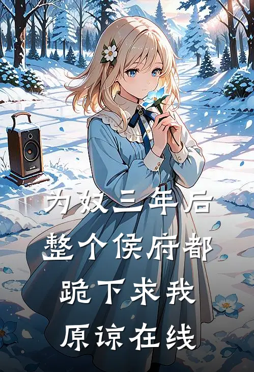 为奴三年后，整个侯府都跪下求我原谅在线