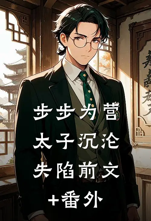 步步为营，太子沉沦失陷前文+番外