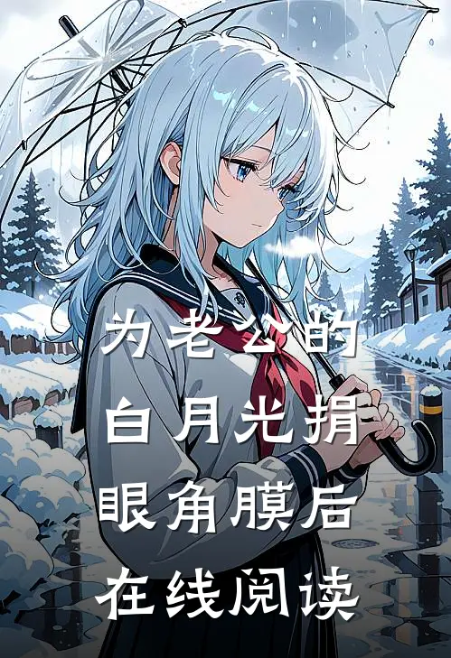 为老公的白月光捐眼角膜后在线阅读