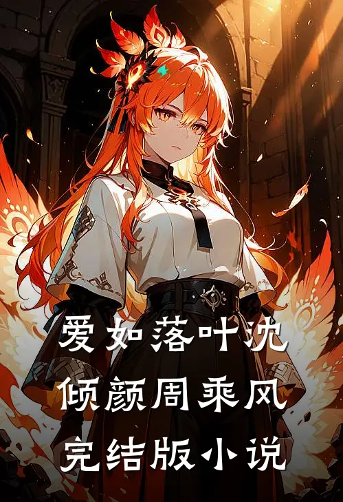 爱如落叶沈倾颜周乘风完结版小说