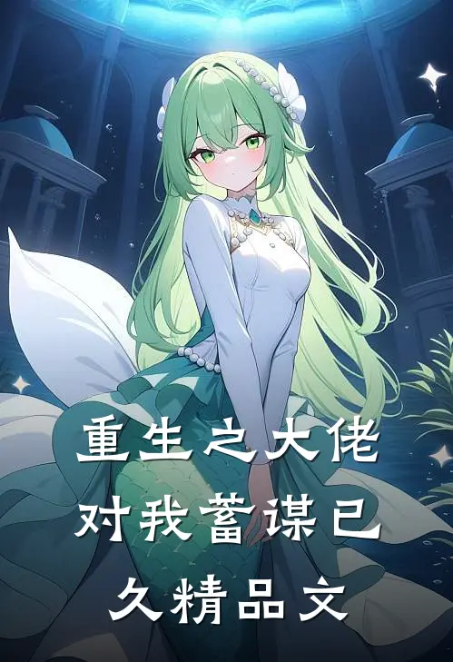 重生之大佬对我蓄谋已久精品文