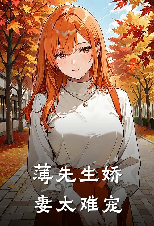 薄先生娇妻太难宠