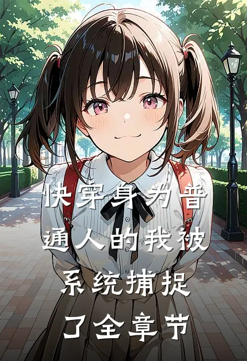 快穿身为普通人的我被系统捕捉了全章节