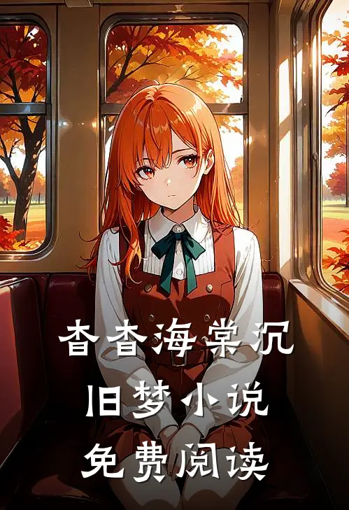 杳杳海棠沉旧梦小说免费阅读