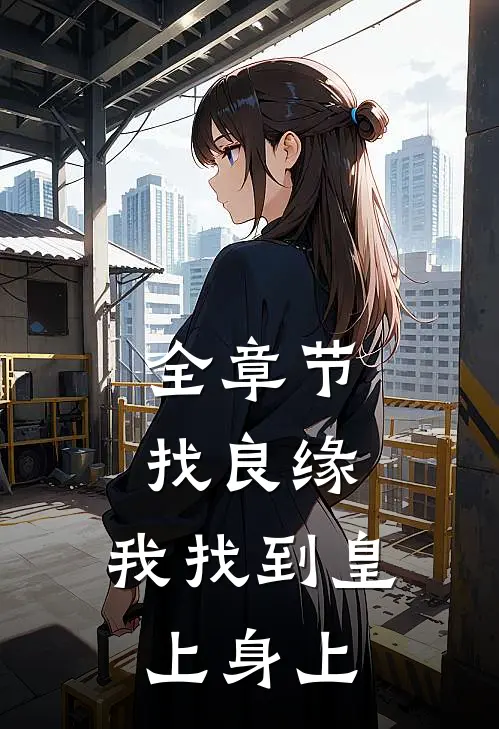 全章节找良缘，我找到皇上身上