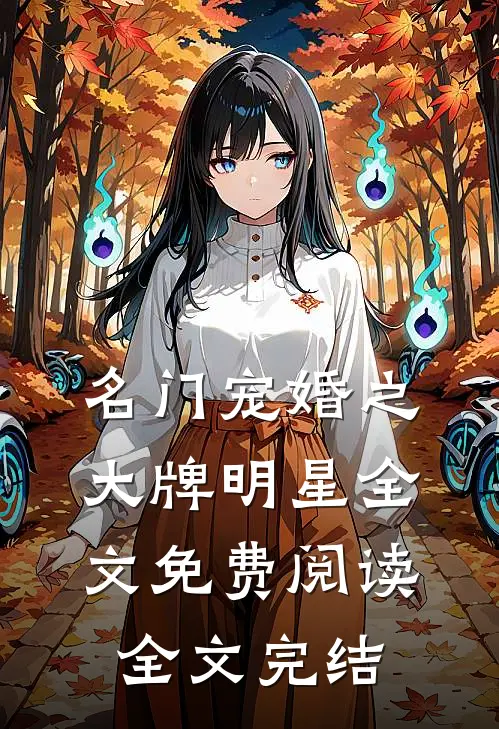 名门宠婚之大牌明星全文免费阅读全文完结