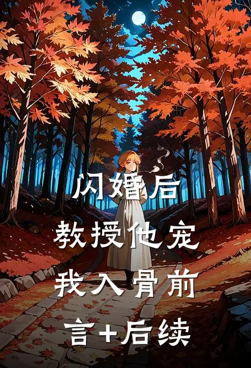 闪婚后，教授他宠我入骨前言+后续