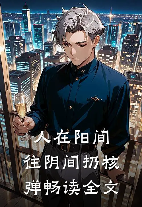 人在阳间，往阴间扔核弹畅读全文