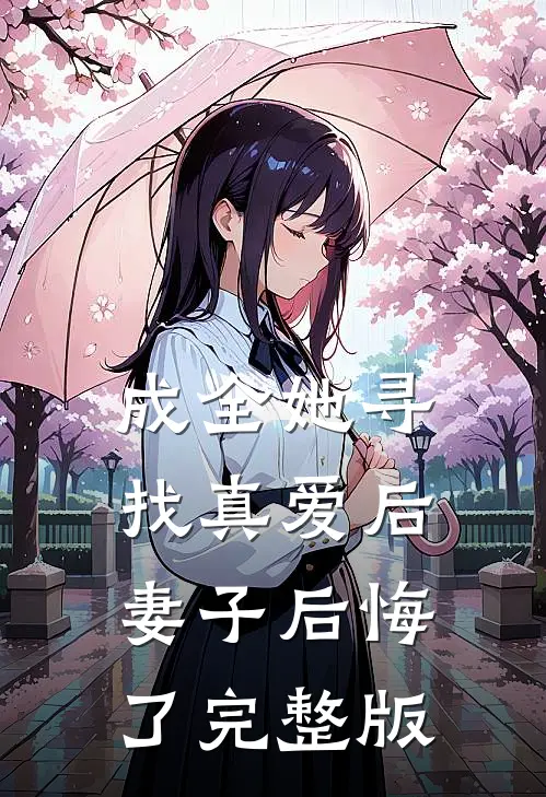 成全她寻找真爱后，妻子后悔了完整版