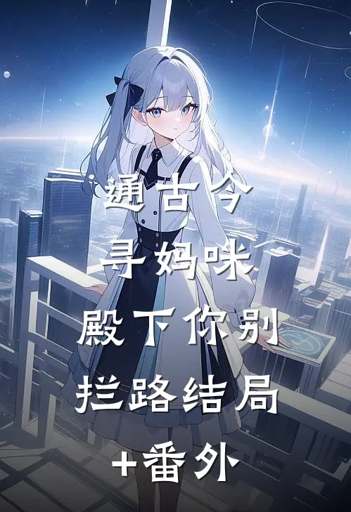 通古今寻妈咪，殿下你别拦路结局+番外