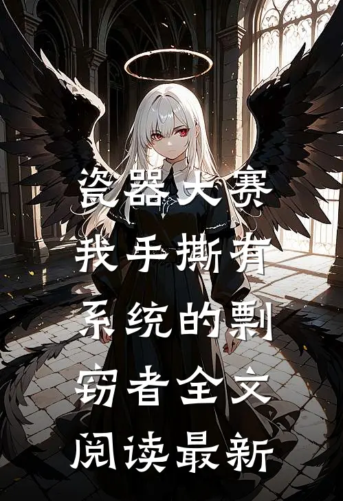 瓷器大赛，我手撕有系统的剽窃者全文阅读最新