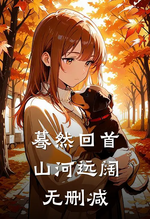 蓦然回首山河远阔无删减