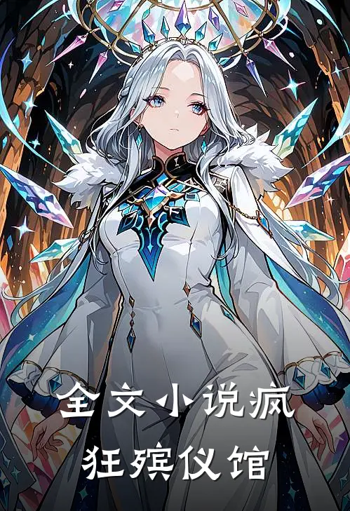 全文小说疯狂殡仪馆