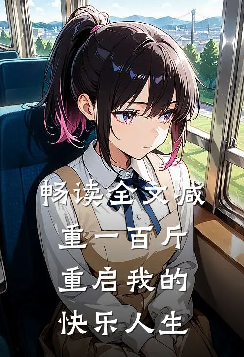 畅读全文减重一百斤，重启我的快乐人生