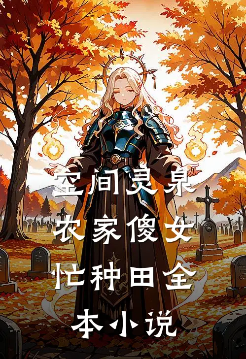 空间灵泉：农家傻女忙种田全本小说