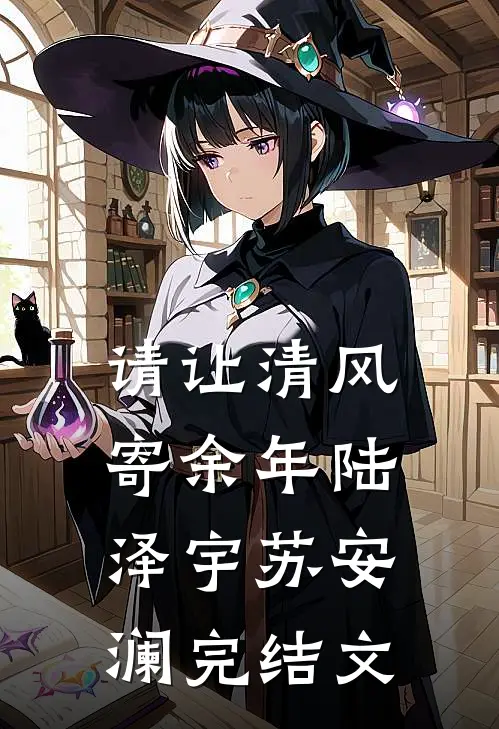 请让清风寄余年陆泽宇苏安澜完结文