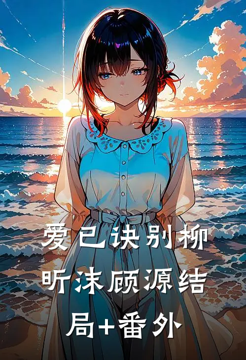 爱已诀别柳昕沫顾源结局+番外