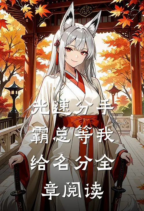 光速分手，霸总等我给名分全章阅读