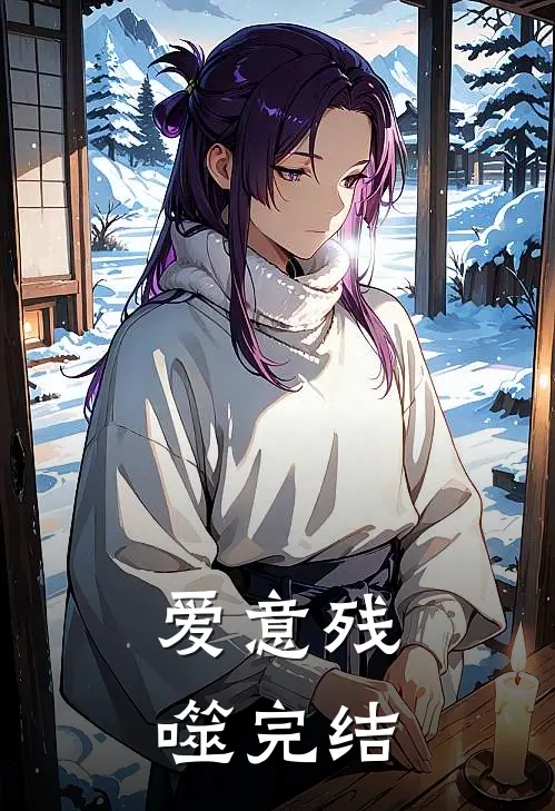爱意残噬完结