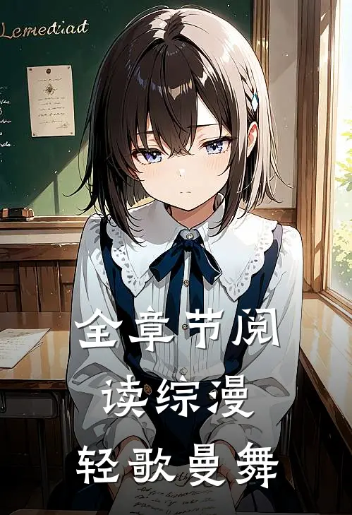 全章节阅读综漫轻歌曼舞