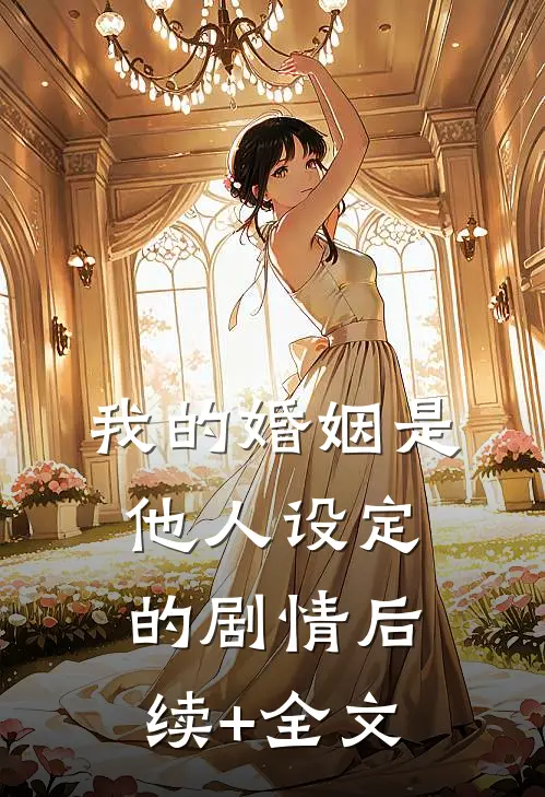 我的婚姻是他人设定的剧情后续+全文