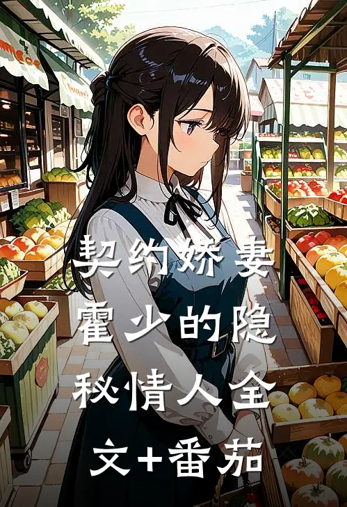 《契约娇妻：霍少的隐秘情人》全文+番茄