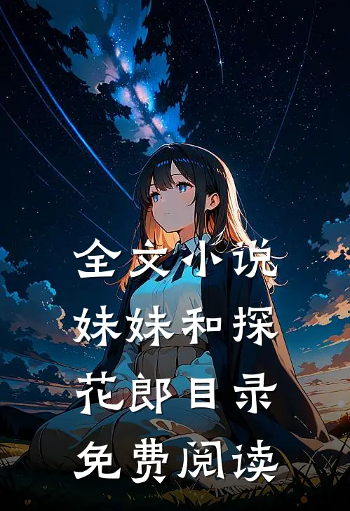 全文小说妹妹和探花郎目录免费阅读