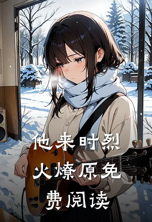 他来时烈火燎原免费阅读