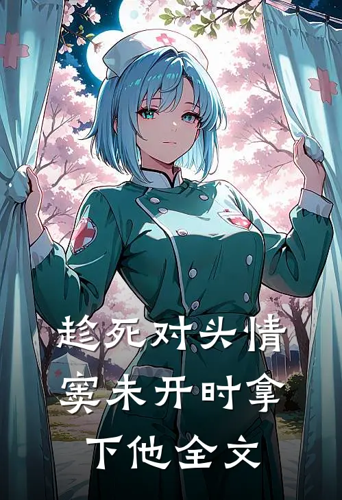 趁死对头情窦未开时拿下他全文