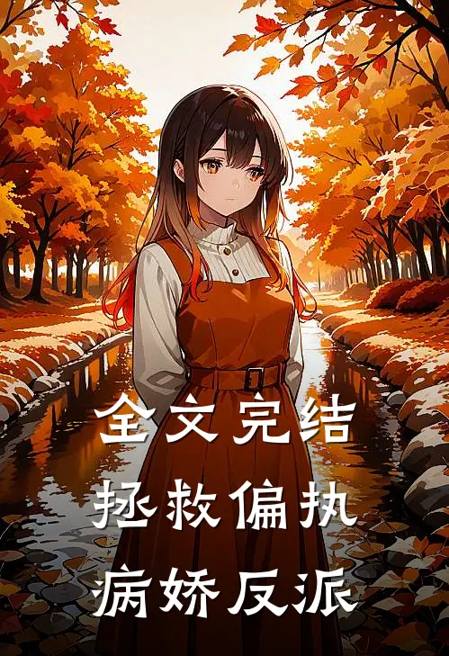全文完结拯救偏执病娇反派