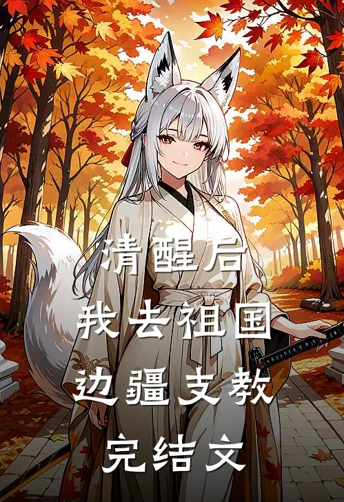 清醒后，我去祖国边疆支教完结文