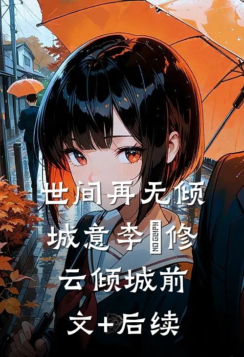 世间再无倾城意李璟修云倾城前文+后续
