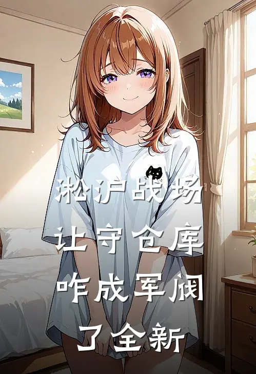 淞沪战场：让守仓库，咋成军阀了全新