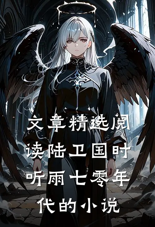 文章精选阅读陆卫国时听雨七零年代的小说
