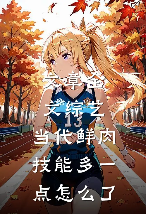 文章全文综艺：当代鲜肉，技能多一点怎么了
